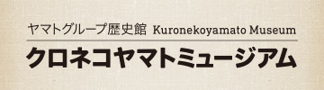 クロネコヤマトミュージアム