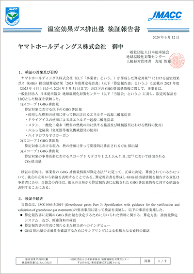 温室効果ガス排出量 検証報告書