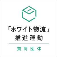 「ホワイト物流」推進運動のロゴ